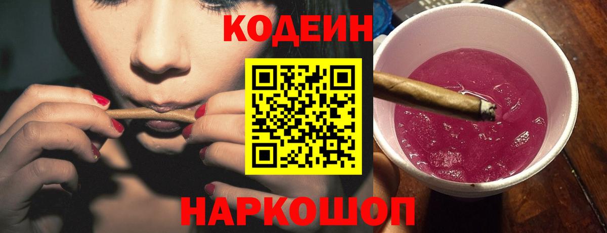 Codein напиток Lean (лин) Лабинск